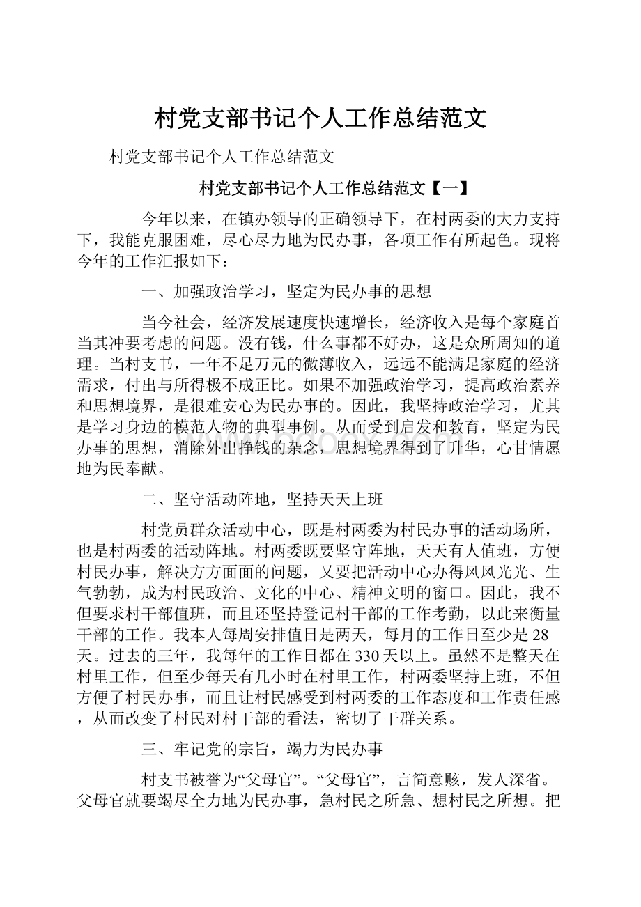 村党支部书记个人工作总结范文.docx_第1页