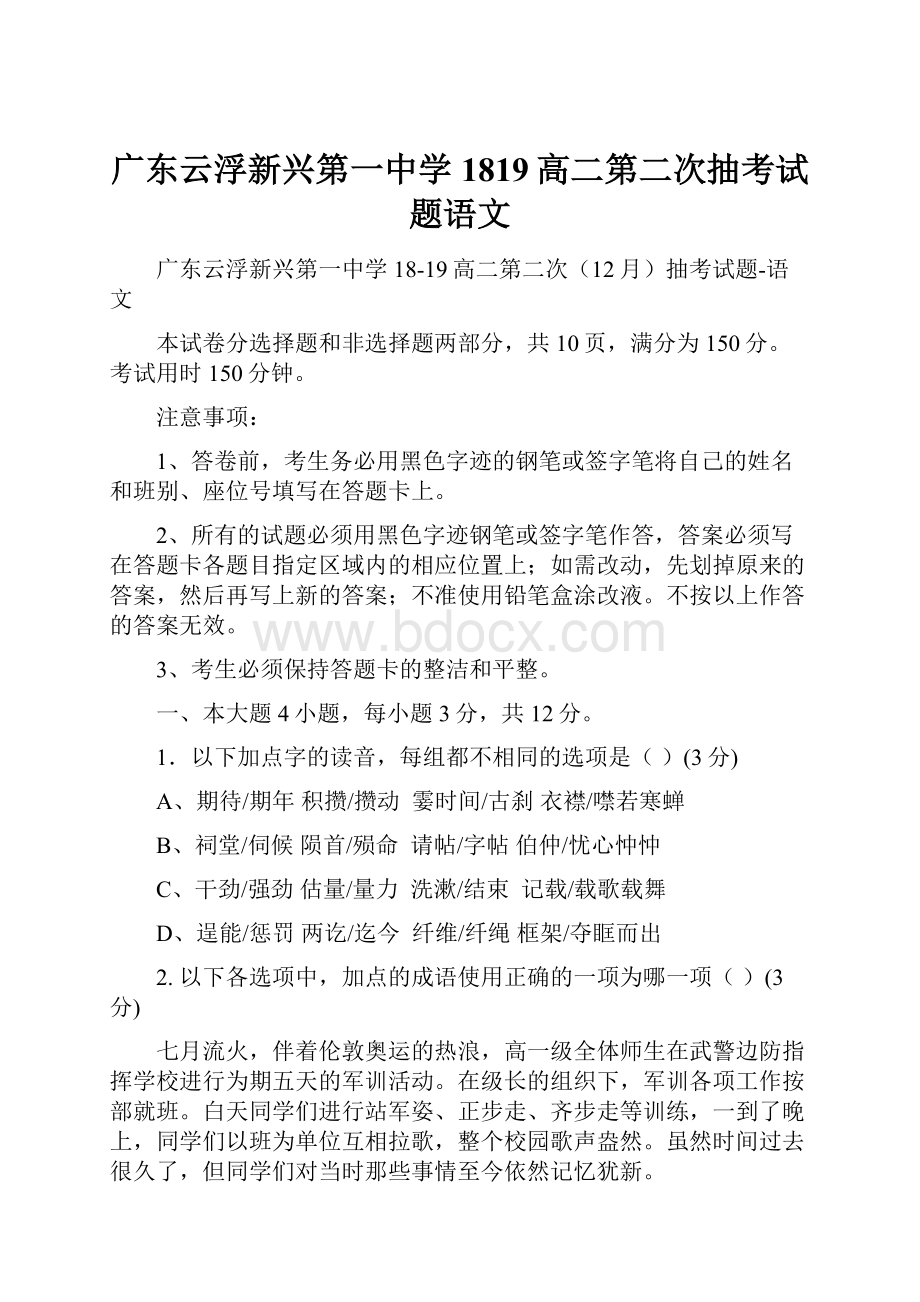 广东云浮新兴第一中学1819高二第二次抽考试题语文.docx_第1页