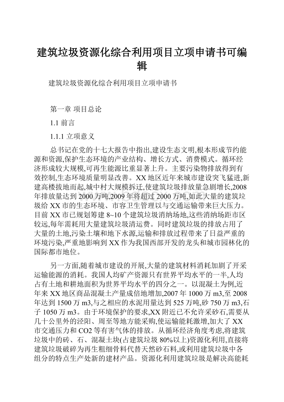 建筑垃圾资源化综合利用项目立项申请书可编辑.docx_第1页