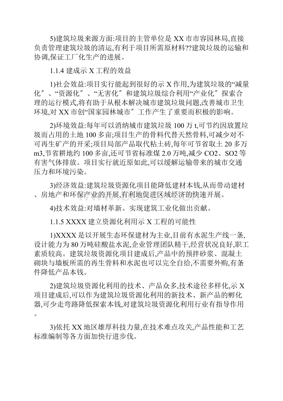 建筑垃圾资源化综合利用项目立项申请书可编辑.docx_第3页