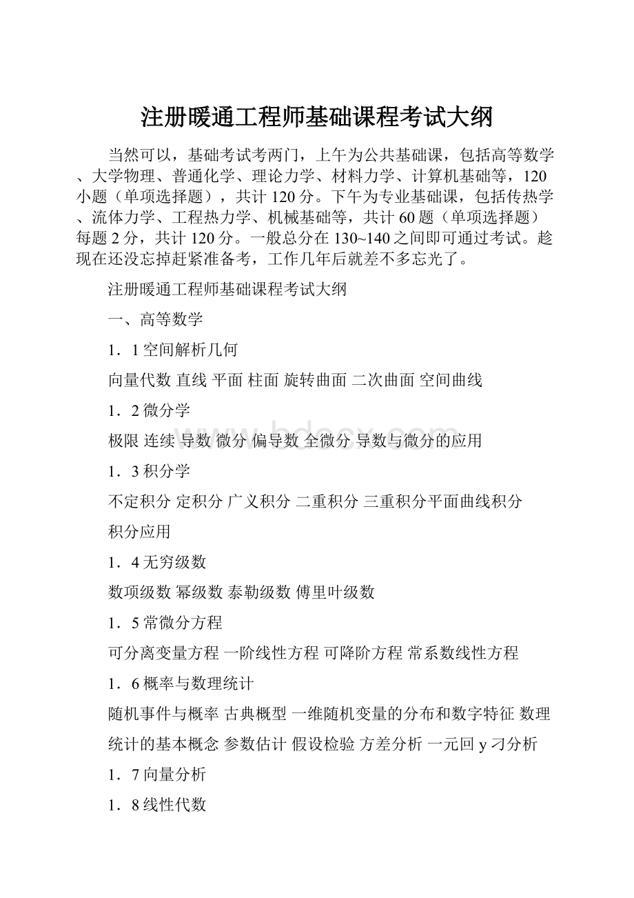 注册暖通工程师基础课程考试大纲.docx_第1页