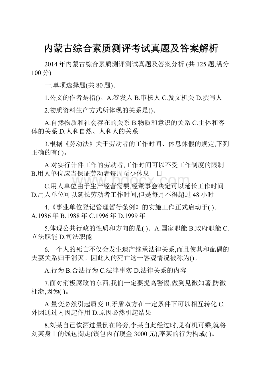 内蒙古综合素质测评考试真题及答案解析.docx