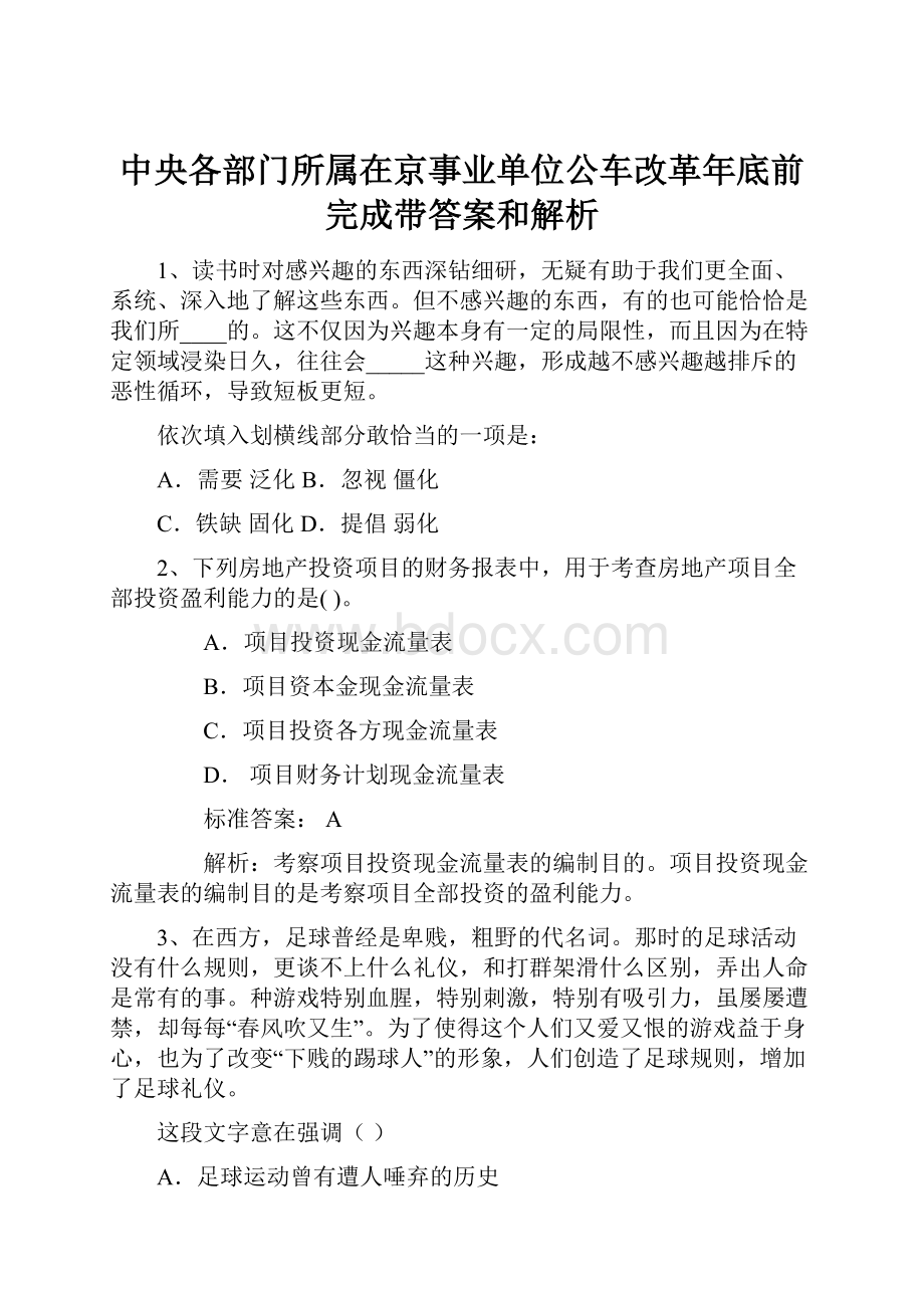 中央各部门所属在京事业单位公车改革年底前完成带答案和解析.docx