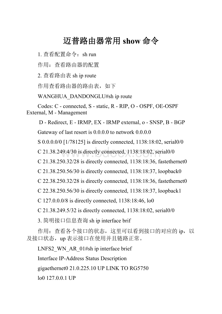 迈普路由器常用show命令.docx_第1页