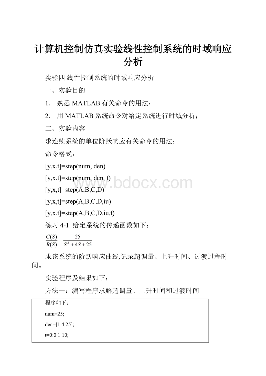 计算机控制仿真实验线性控制系统的时域响应分析.docx_第1页