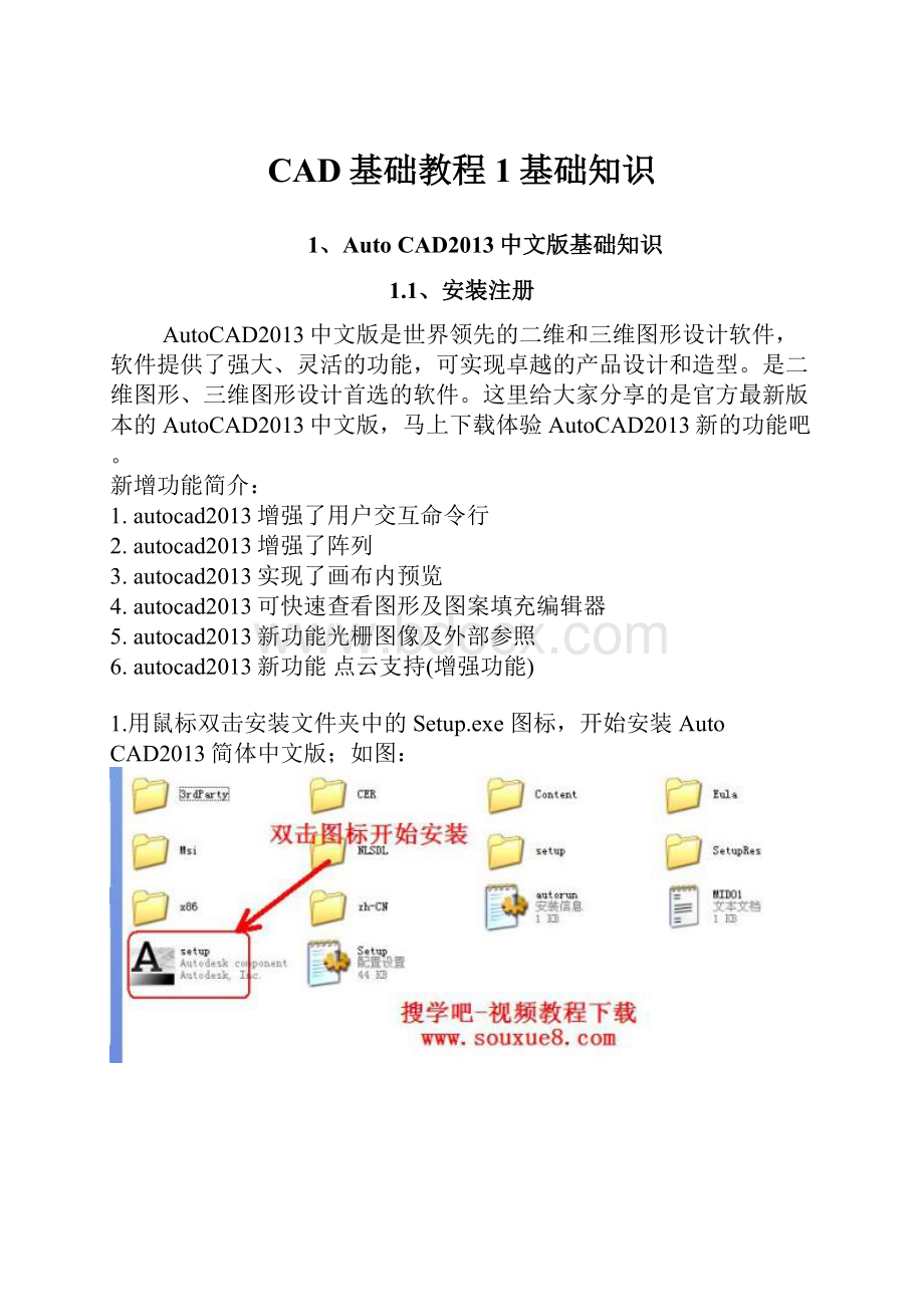 CAD基础教程1基础知识.docx_第1页