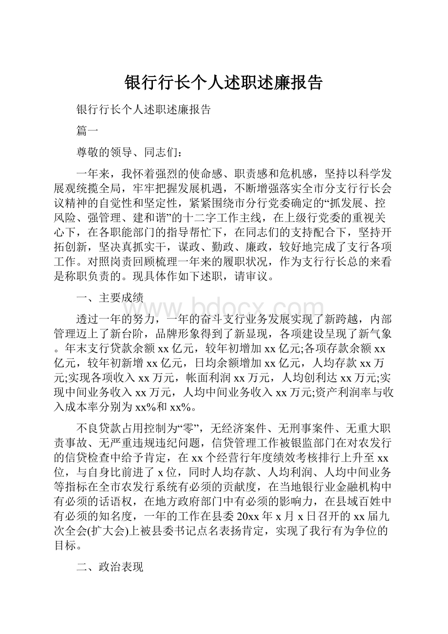 银行行长个人述职述廉报告.docx_第1页