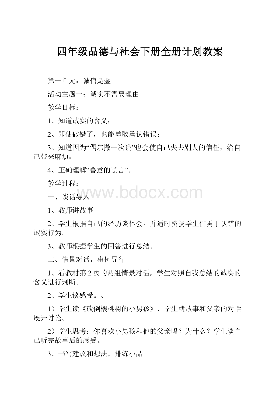 四年级品德与社会下册全册计划教案.docx