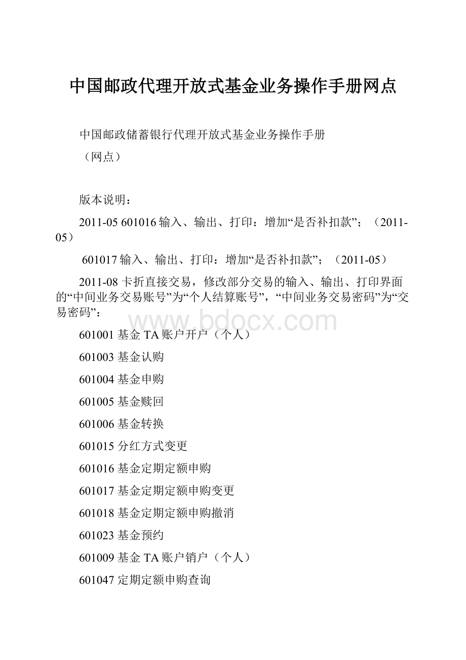 中国邮政代理开放式基金业务操作手册网点.docx