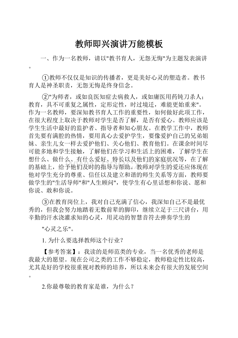 教师即兴演讲万能模板.docx_第1页