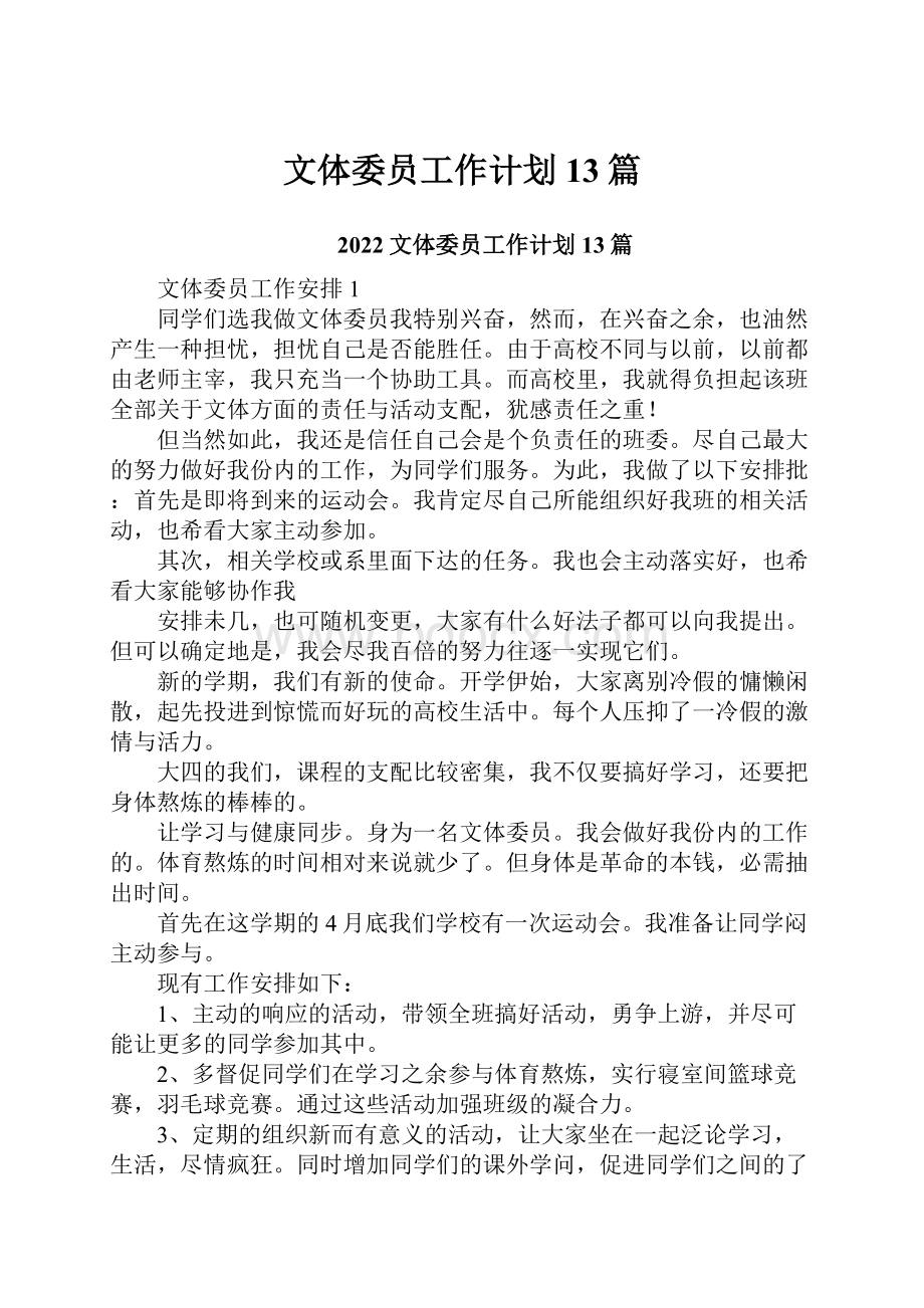 文体委员工作计划13篇.docx