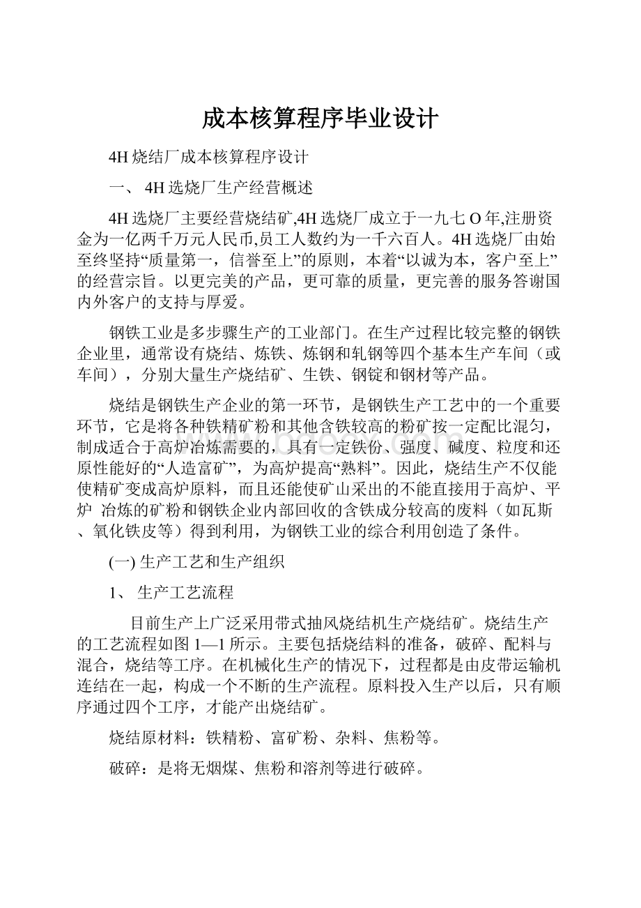 成本核算程序毕业设计.docx