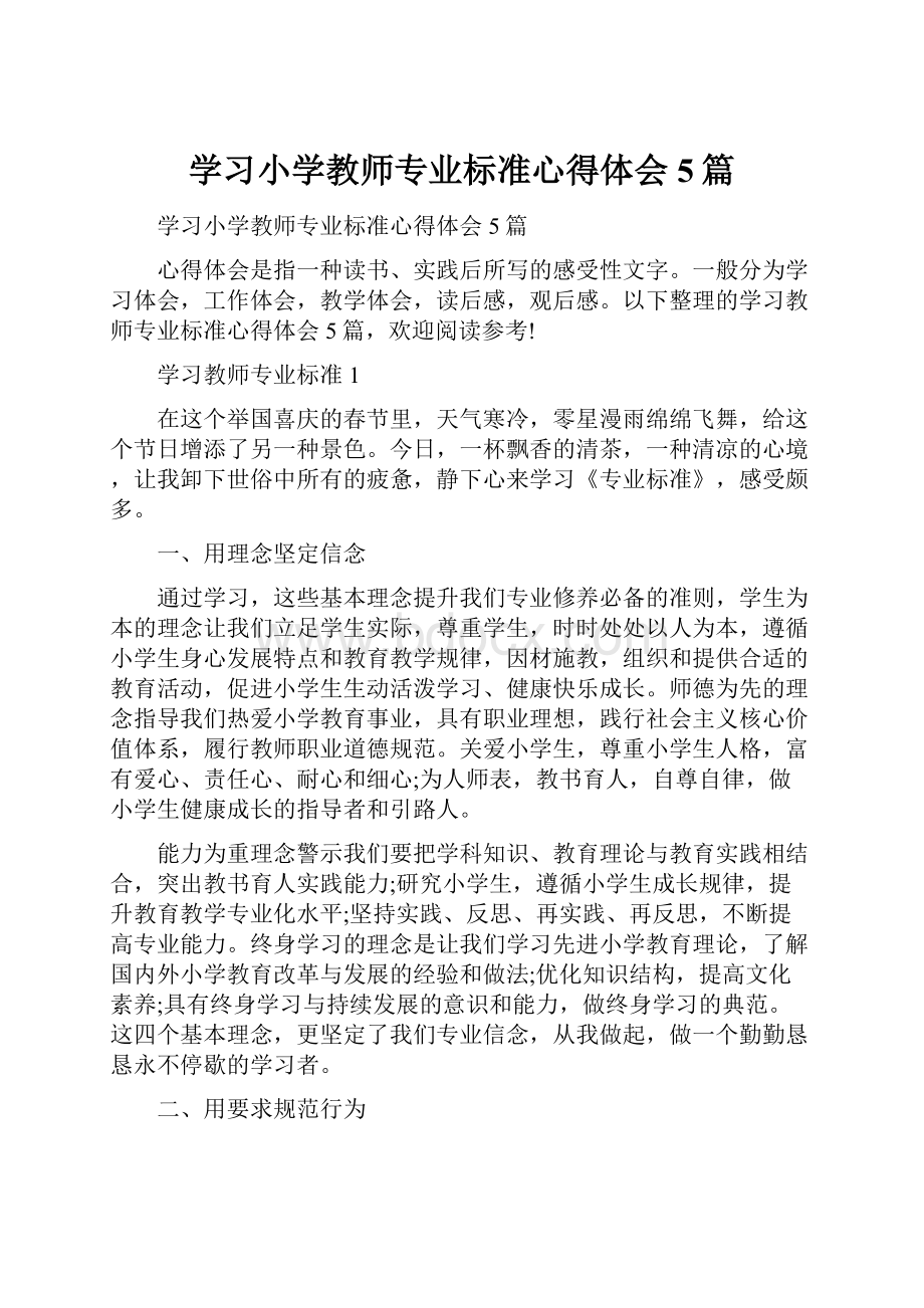 学习小学教师专业标准心得体会5篇.docx