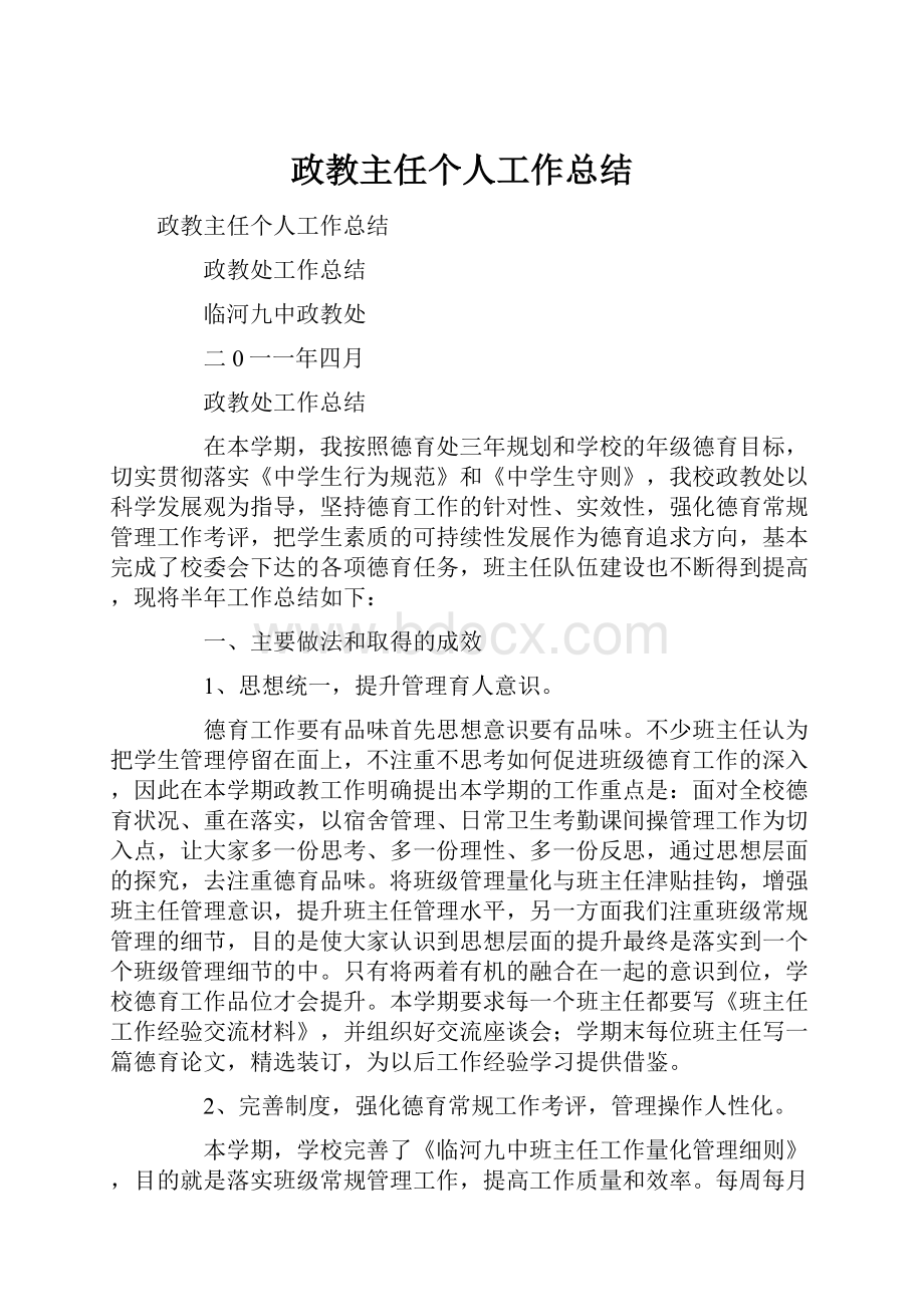 政教主任个人工作总结.docx_第1页