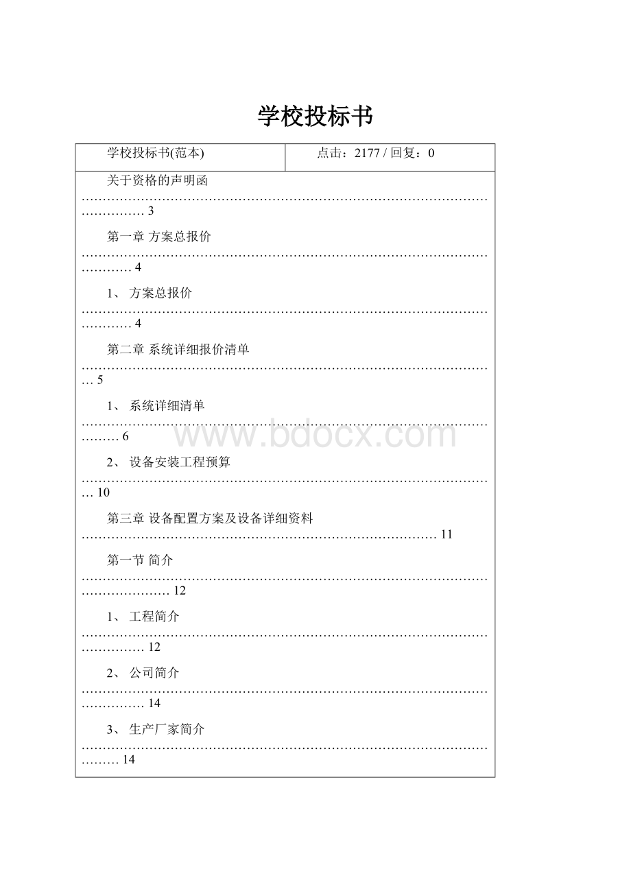 学校投标书.docx