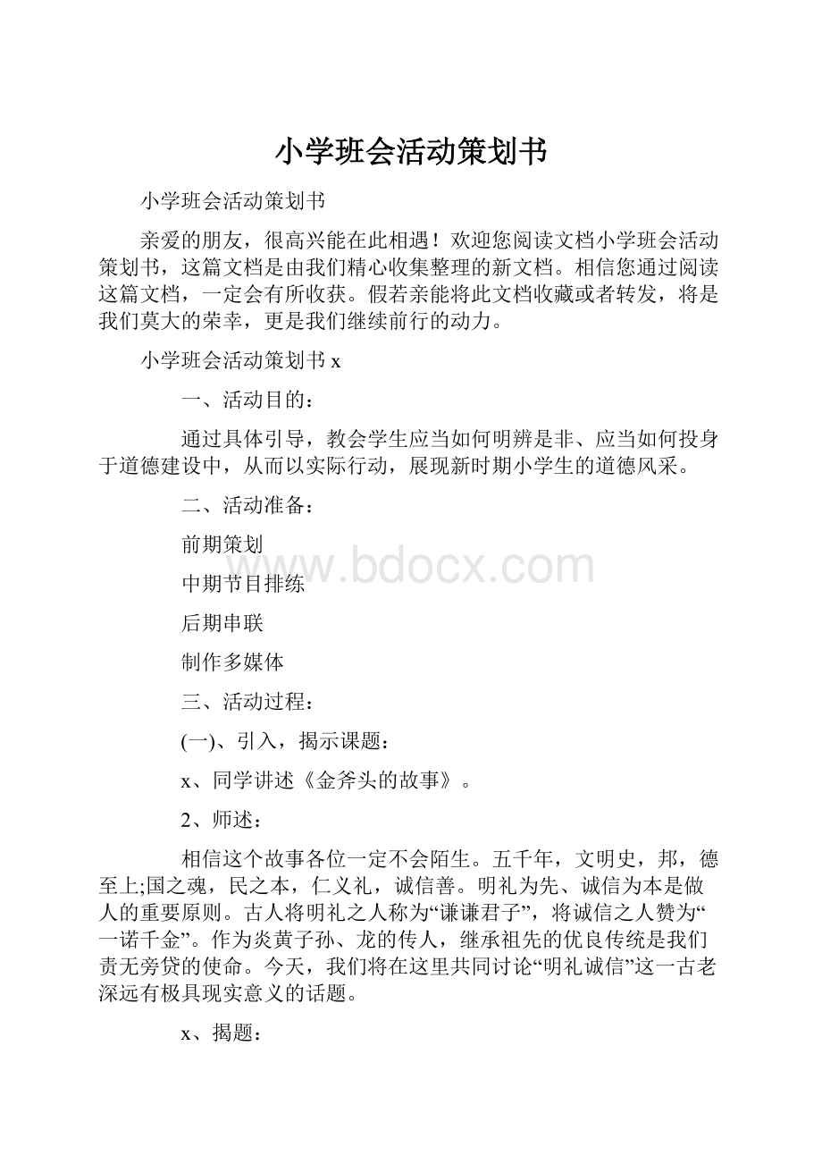 小学班会活动策划书.docx