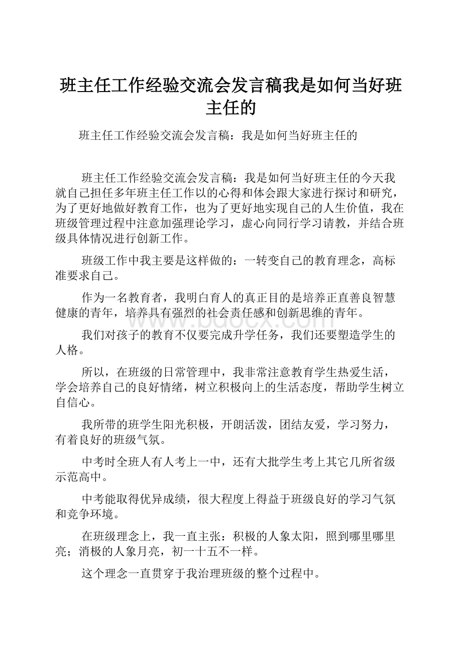 班主任工作经验交流会发言稿我是如何当好班主任的.docx_第1页