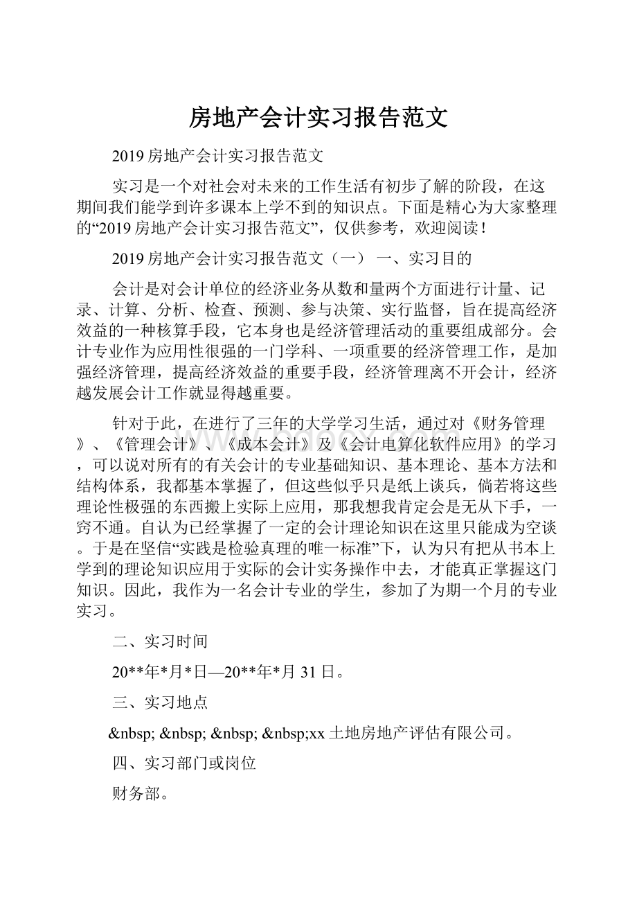 房地产会计实习报告范文.docx_第1页