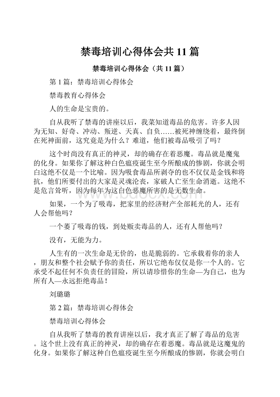 禁毒培训心得体会共11篇.docx