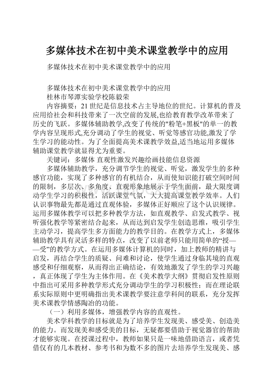 多媒体技术在初中美术课堂教学中的应用.docx_第1页