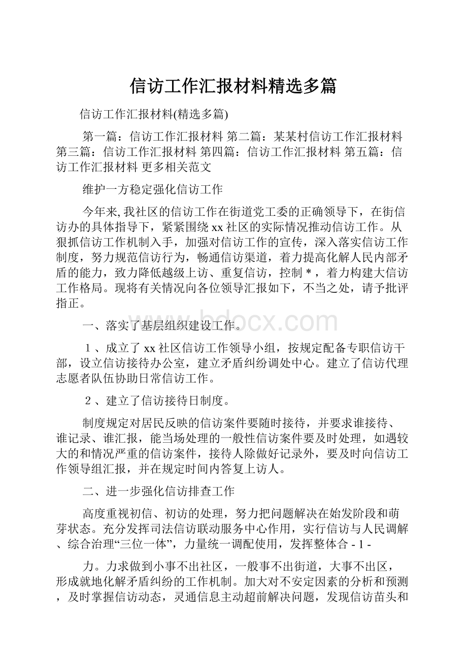 信访工作汇报材料精选多篇.docx