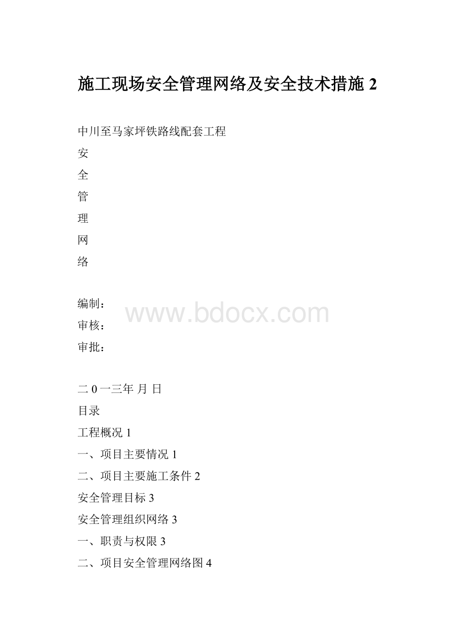 施工现场安全管理网络及安全技术措施2.docx_第1页