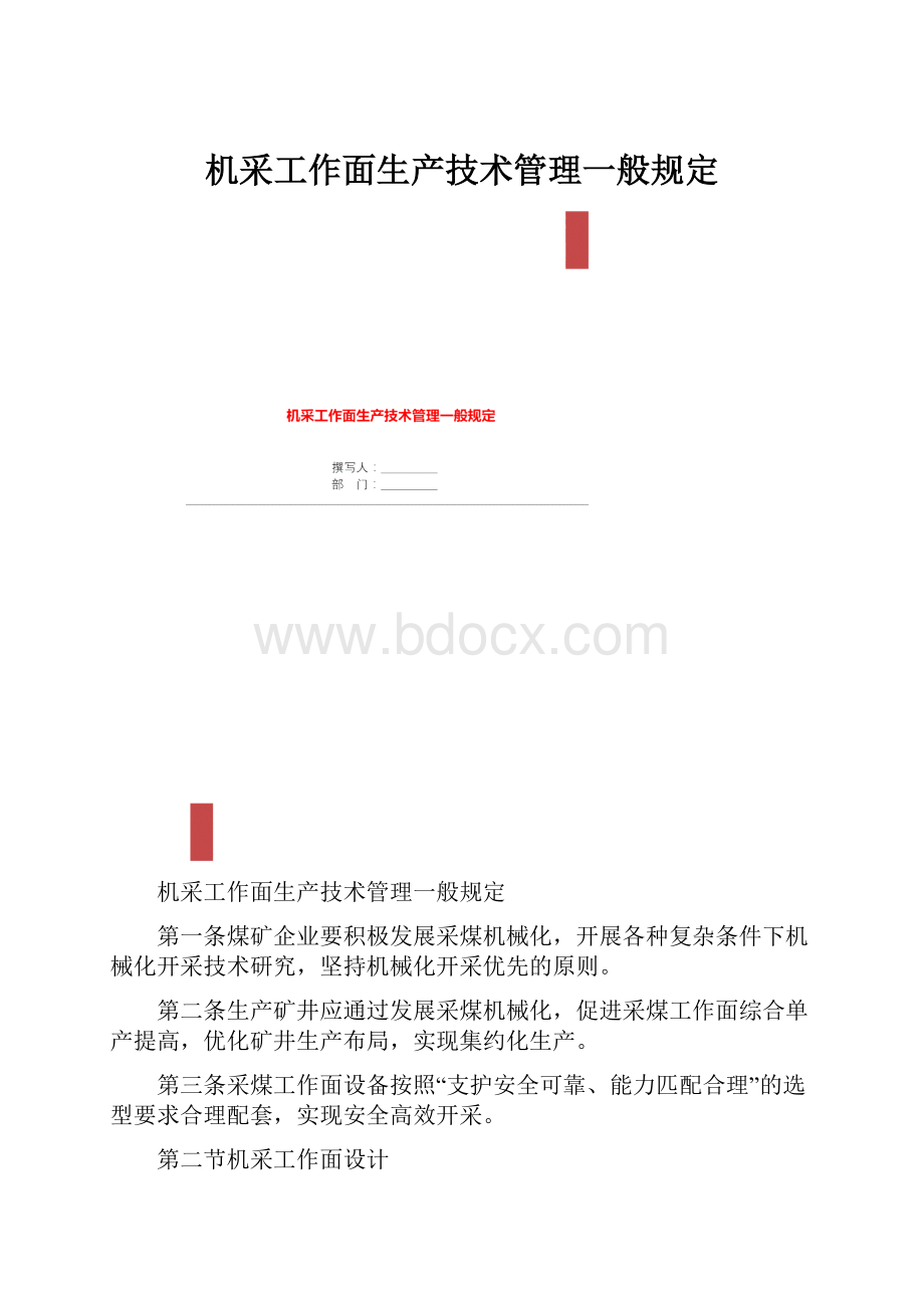 机采工作面生产技术管理一般规定.docx_第1页