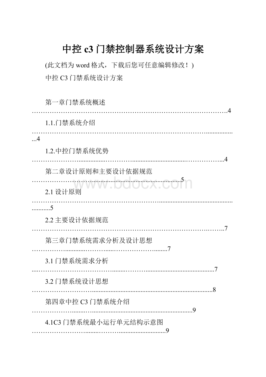 中控c3门禁控制器系统设计方案.docx_第1页