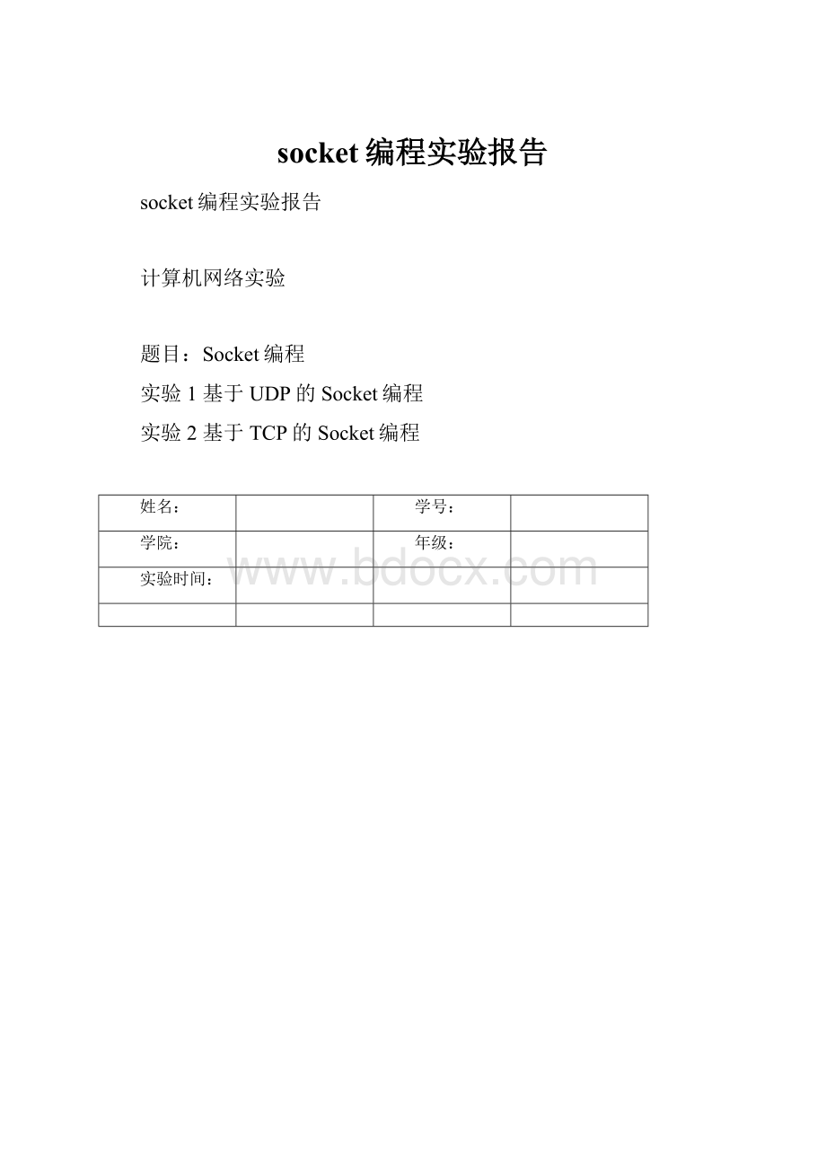 socket编程实验报告.docx_第1页