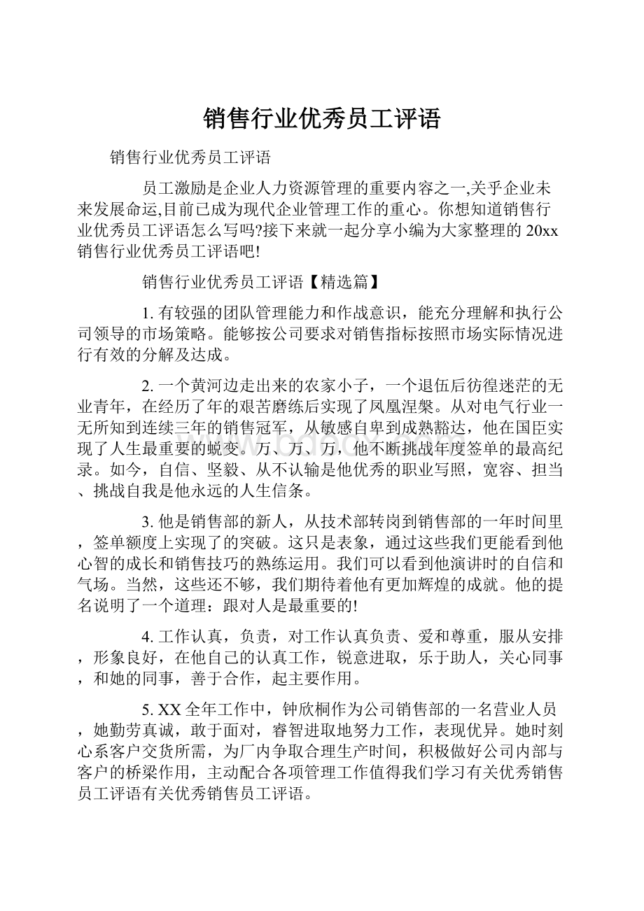 销售行业优秀员工评语.docx_第1页