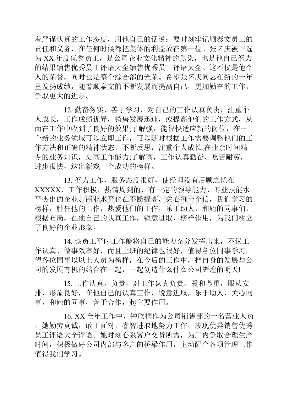 销售行业优秀员工评语.docx_第3页