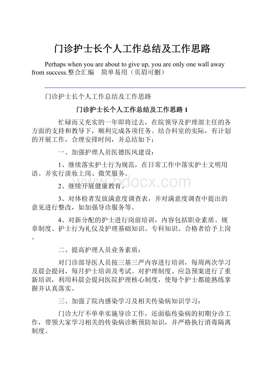 门诊护士长个人工作总结及工作思路.docx_第1页