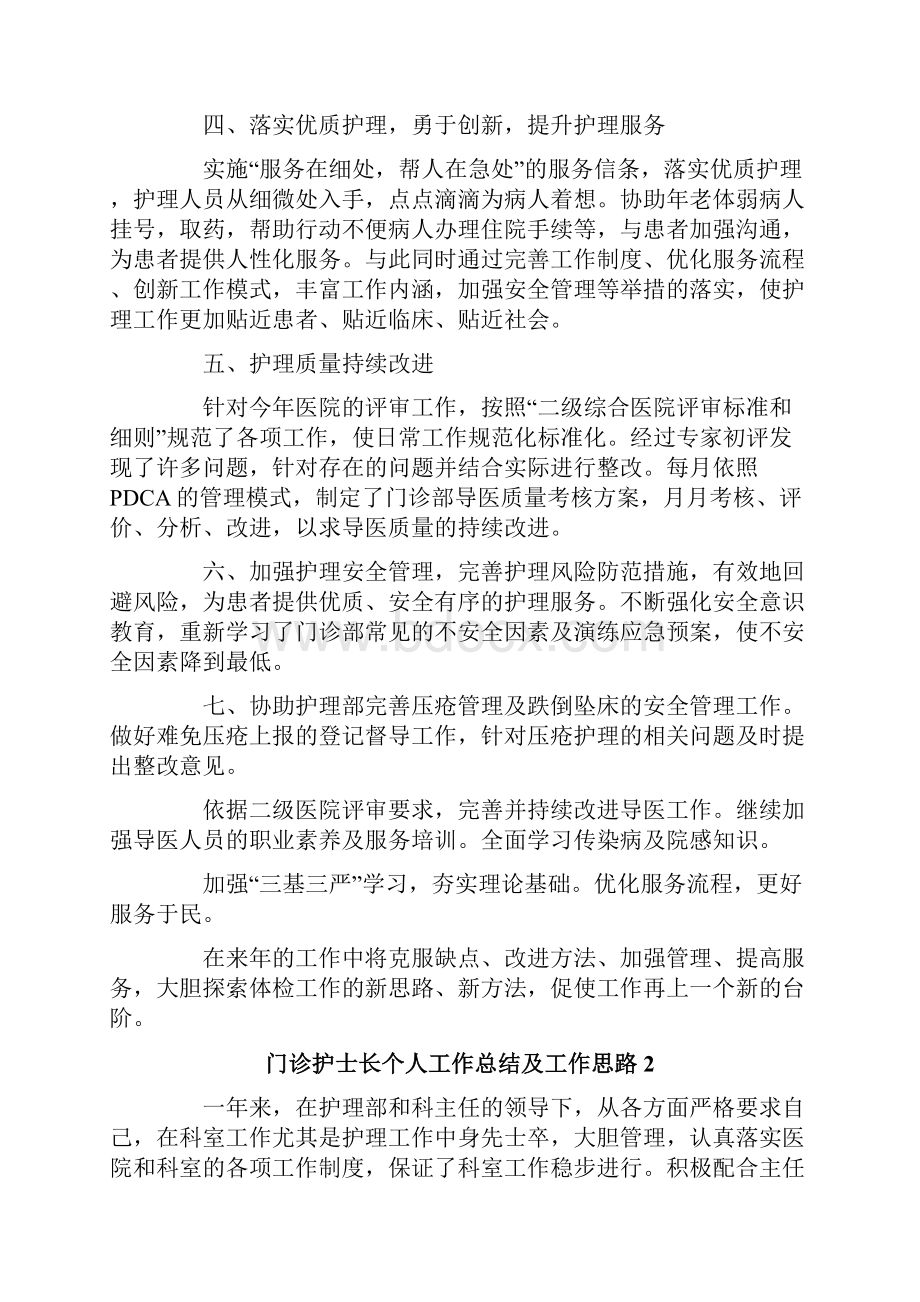 门诊护士长个人工作总结及工作思路.docx_第2页