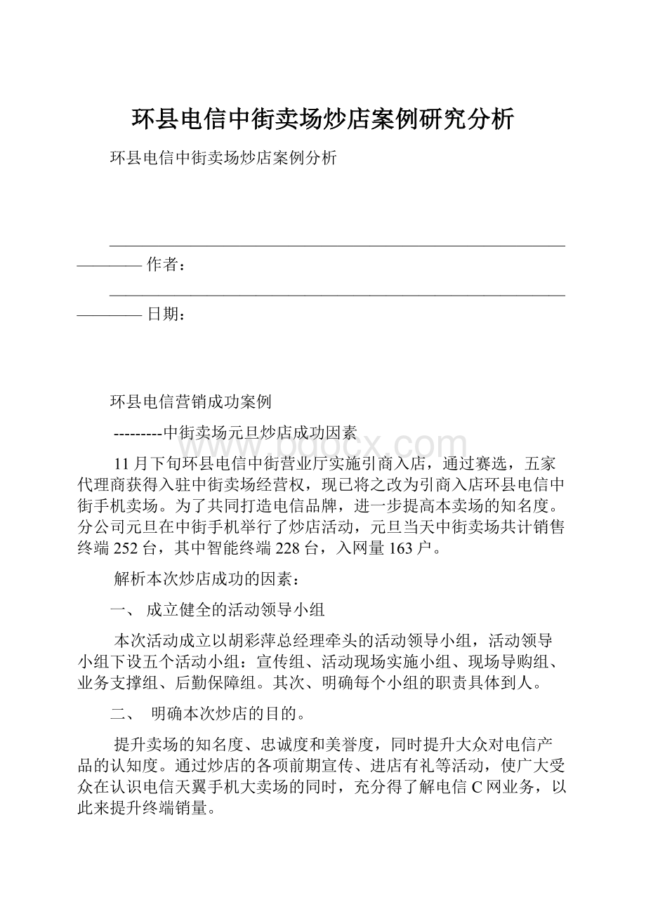 环县电信中街卖场炒店案例研究分析.docx