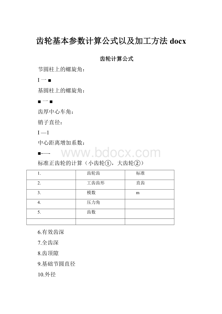 齿轮基本参数计算公式以及加工方法docx.docx