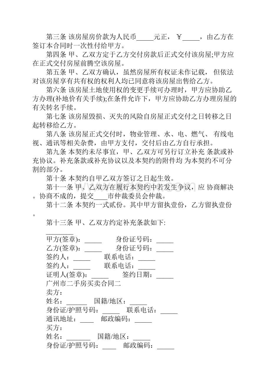 广州市二手房买卖合同范本完整版.docx_第2页
