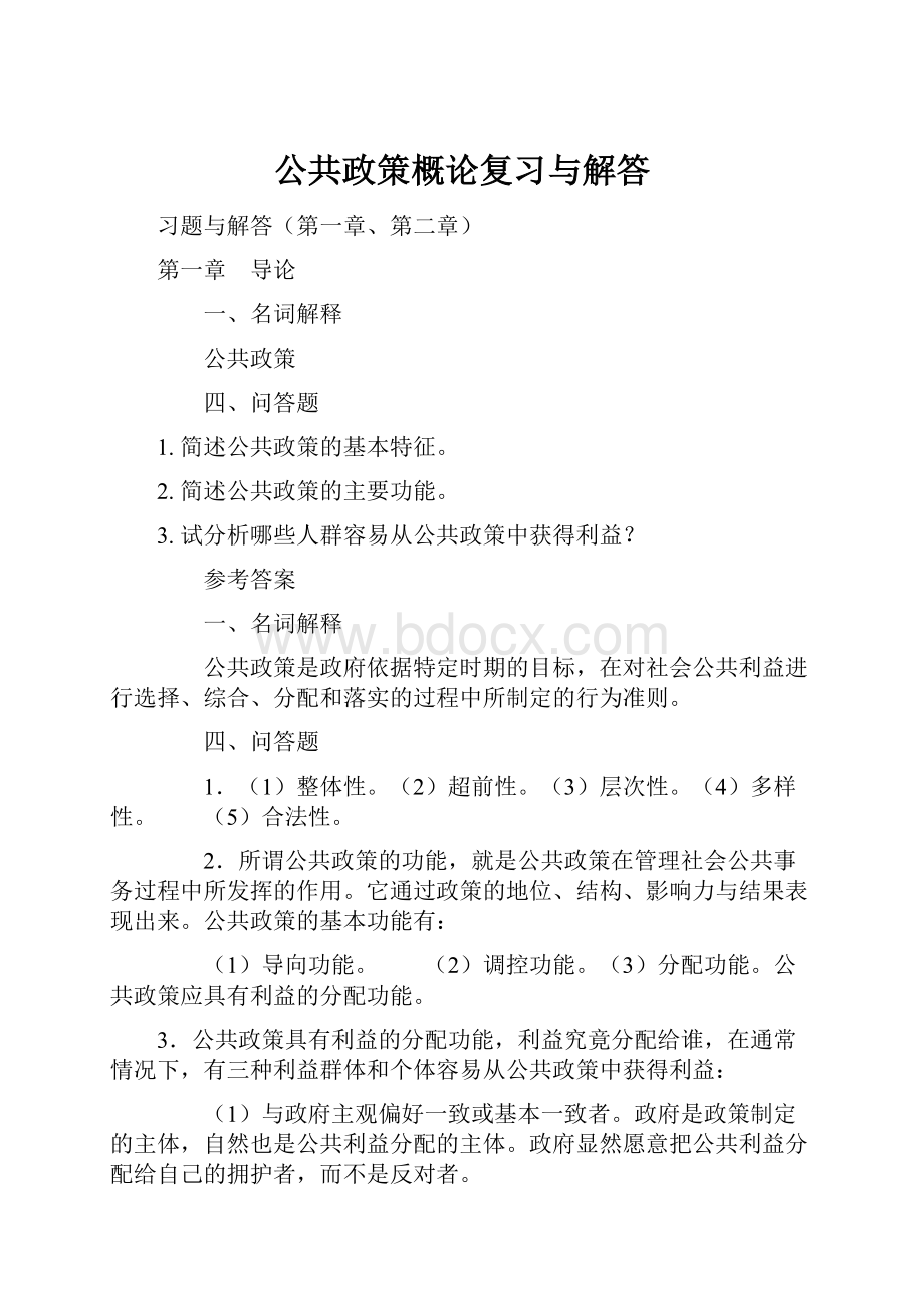 公共政策概论复习与解答.docx_第1页