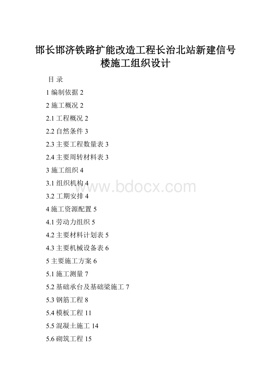 邯长邯济铁路扩能改造工程长治北站新建信号楼施工组织设计.docx_第1页