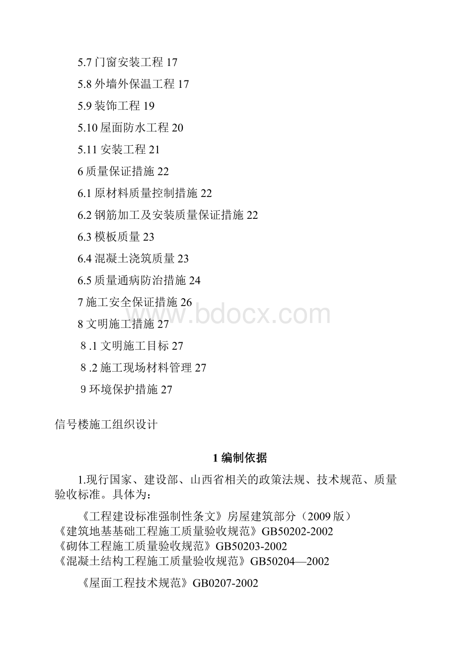 邯长邯济铁路扩能改造工程长治北站新建信号楼施工组织设计.docx_第2页