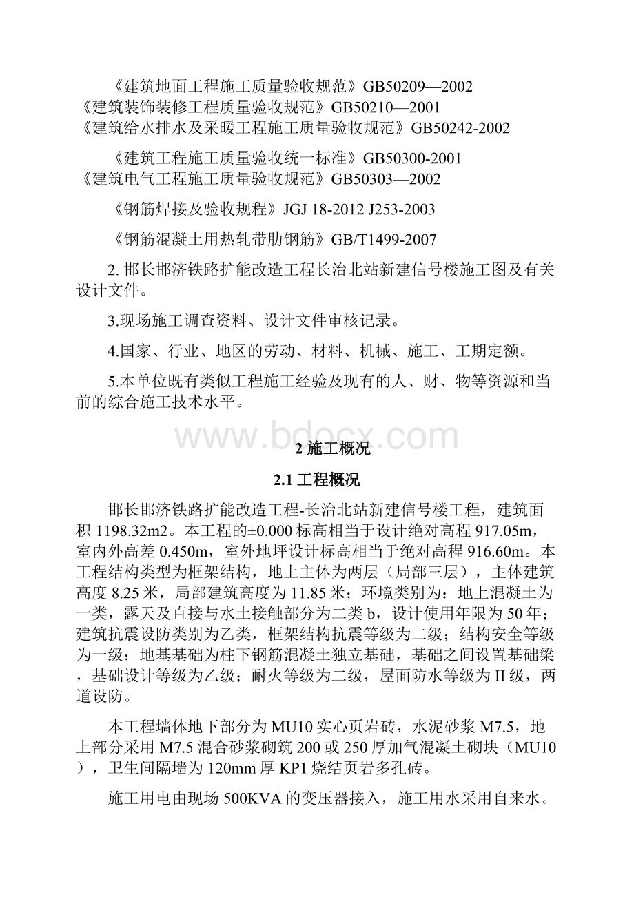 邯长邯济铁路扩能改造工程长治北站新建信号楼施工组织设计.docx_第3页