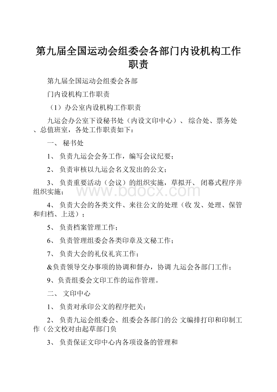 第九届全国运动会组委会各部门内设机构工作职责.docx_第1页