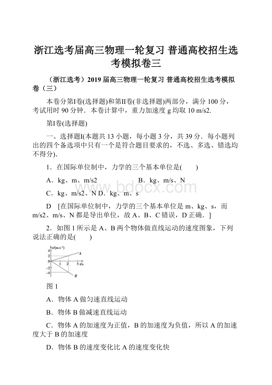 浙江选考届高三物理一轮复习 普通高校招生选考模拟卷三.docx