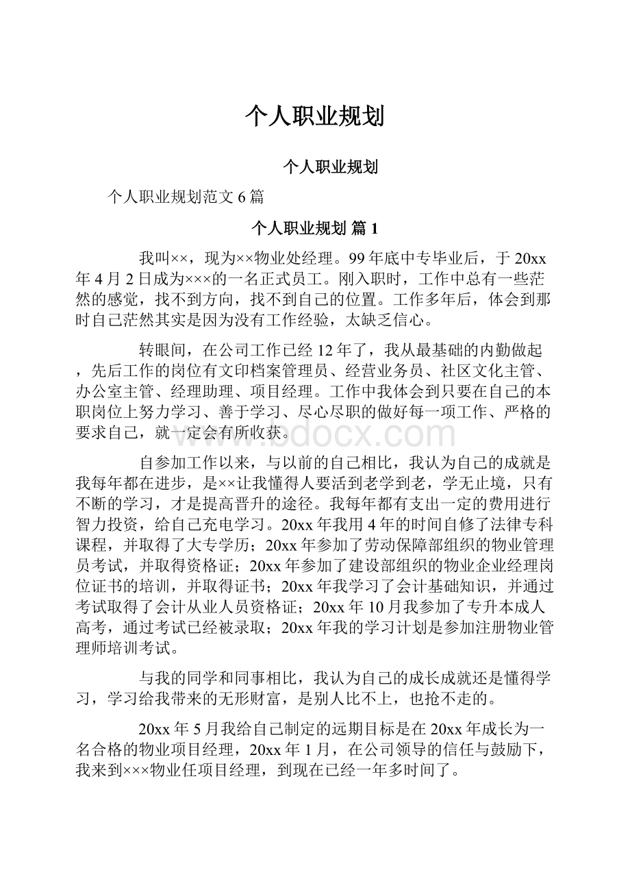 个人职业规划.docx_第1页