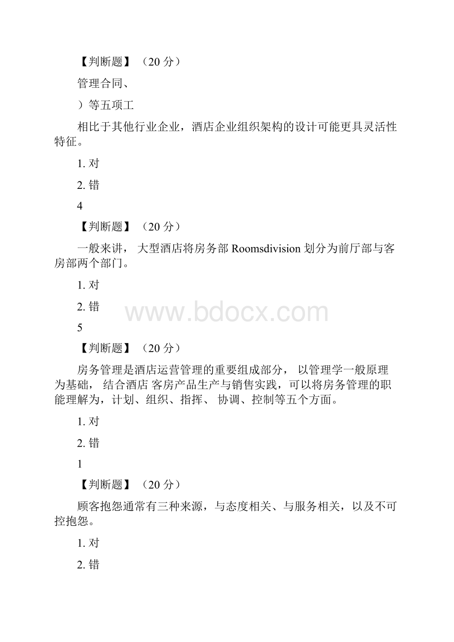 酒店房务运营与管理智慧树答案100分.docx_第3页