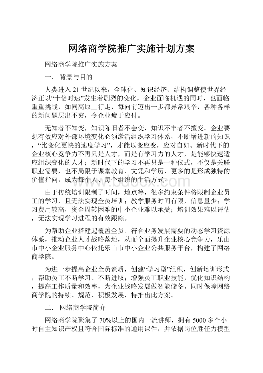 网络商学院推广实施计划方案.docx_第1页