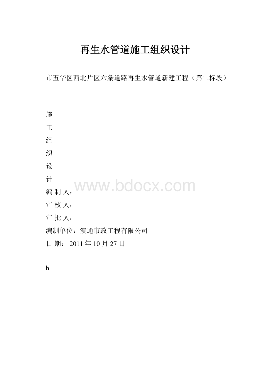 再生水管道施工组织设计.docx_第1页