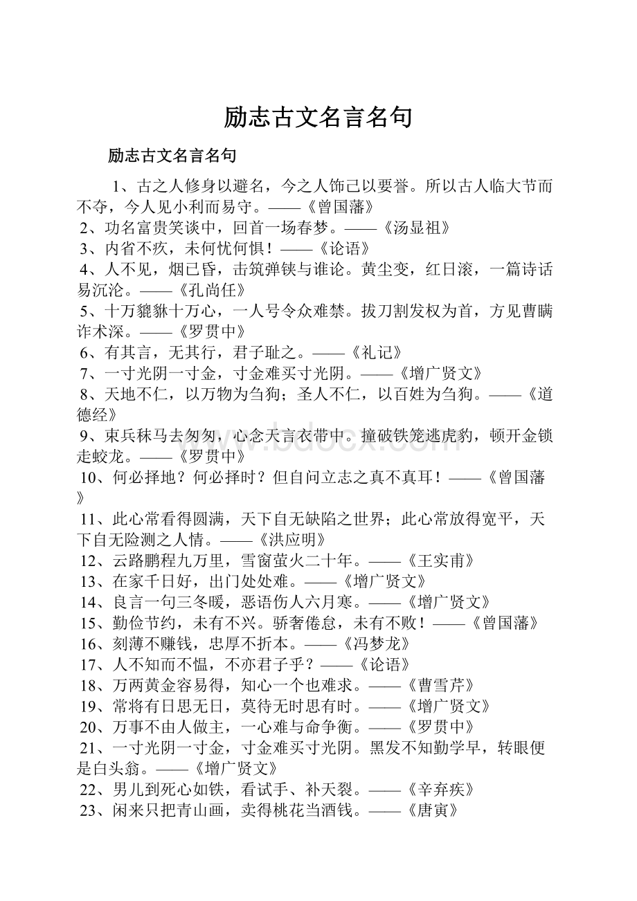 励志古文名言名句.docx_第1页