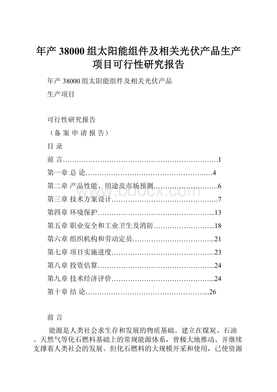 年产38000组太阳能组件及相关光伏产品生产项目可行性研究报告.docx_第1页