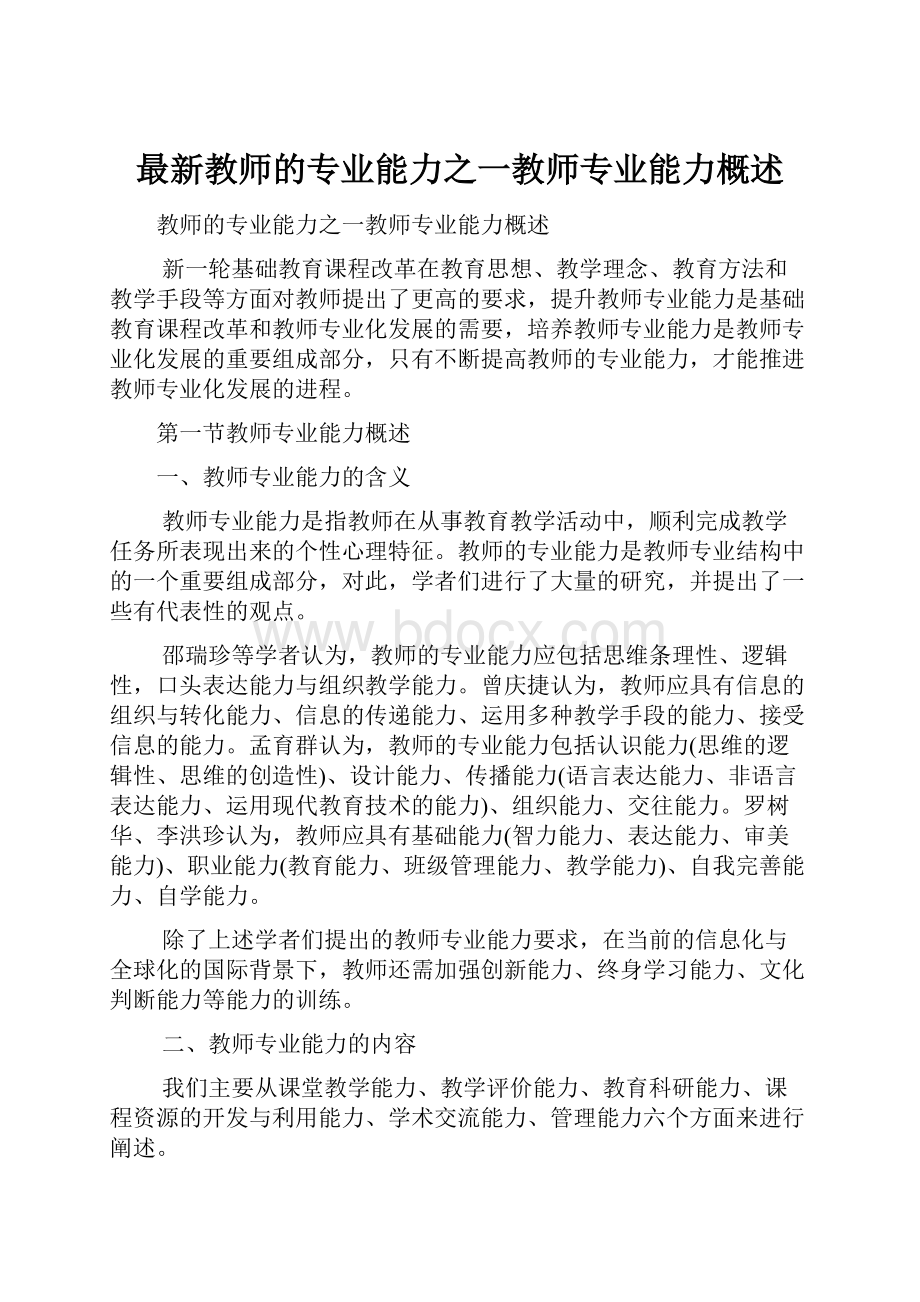 最新教师的专业能力之一教师专业能力概述.docx_第1页