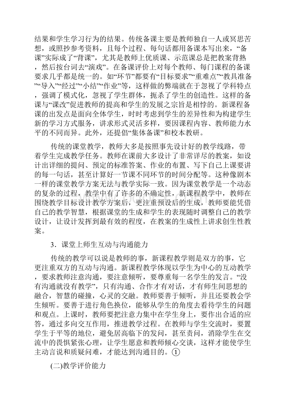 最新教师的专业能力之一教师专业能力概述.docx_第3页